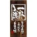 フルカラー店頭幕(懸垂幕) 一杯入魂 (木目柄) 素材:ポンジ (3496)