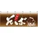 【新商品】そば のれん (3933)
