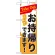 お持ち帰り Take out ハーフのぼり (43271)