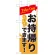 お持ち帰り Take out ミニのぼり (43277)