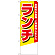 のぼり旗 ランチ 黄/赤 (下部無地) (4355)