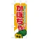 ミニのぼり旗　かぼちゃ　W100×H280mm (45131)