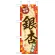 ミニのぼり旗　銀杏 秋の味覚　W100×H280mm (45144)