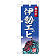 ミニのぼり旗　伊勢エビ 海の幸桜えび　W100×H280mm (45174)