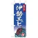 ミニのぼり旗　伊勢エビ 海の幸桜えび　W100×H280mm (45174)