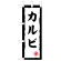 ミニのぼり旗　カルビ　W100×H280mm (45195)