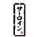 ミニのぼり旗　サーロイン　W100×H280mm (45196)