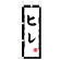 ミニのぼり旗　ヒレ　W100×H280mm (45198)