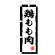 ミニのぼり旗　鶏もも肉　W100×H280mm (45200)
