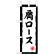 ミニのぼり旗　肩ロース　W100×H280mm (45202)
