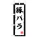 ミニのぼり旗　豚バラ　W100×H280mm (45205)