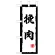 ミニのぼり旗　挽肉　W100×H280mm (45207)