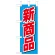 ミニのぼり旗　新商品 W100×H280mm (45219)