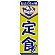 のぼり旗 定食 おふくろの味(546)