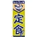 のぼり旗 定食 おふくろの味(546)