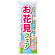 のぼり旗 お花見フェア (60029)