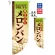 焼き立てメロンパン フラッグ(遮光・両面印刷) (6004)