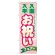 のぼり旗 入学 入園お祝いフェア (60047)