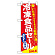 ハーフのぼり旗 冷凍食品セール (60061)