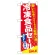 ハーフのぼり旗 冷凍食品セール (60061)