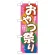 ハーフのぼり旗 おやつ祭り (60117)