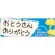 パネル 片面印刷 表示:おとうさんありがとう (60134)