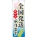 のぼり旗 お中元 全国発送承ります (60158)