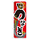 のぼり旗 うなぎ 土用丑の日 (60164)