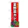 ハーフのぼり旗 夏野菜カレー (60208)