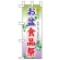 ミニのぼり旗 W100×H280mm お盆の食品祭 (60217)