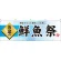お盆の鮮魚祭 販促横幕 W1800×H600mm  (60222)