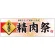 パネル 片面印刷 お盆の 表示:精肉祭 (60229)