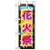 ミニのぼり旗 W100×H280mm 花火祭 (60244)