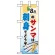 ミニのぼり旗 W100×H280mm 8月のサンマは刺身でそうぞ (60252)