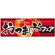 パネル 片面印刷 おつまみフェア (60258)