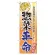 のぼり旗 表示:惣菜革命 (60300)