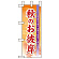 ミニのぼり旗 W100×H280mm 秋のお彼岸 (60345)