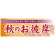 パネル 片面印刷 表示:秋のお彼岸 (60346)