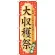 のぼり旗 大収穫祭 (60358)
