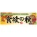 パネル 片面印刷 食欲の秋 (60368)