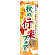 のぼり旗 秋の行楽フェア (60388)