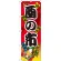 のぼり旗 酉の市 (60405)