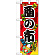 ハーフのぼり旗 酉の市 (60406)