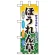 ミニのぼり旗 W100×H280mm 表示:ほうれん草 (60430)