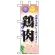 ミニのぼり旗 W100×H280mm 表示:鶏肉 (60438)