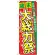 のぼり旗 歳末 大総力祭 (60456)