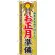のぼり旗 お正月準備 (60477)