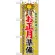 ハーフのぼり旗 お正月準備 (60478)