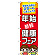 のぼり旗 年始節約健康フェア (60501)