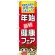 のぼり旗 年始節約健康フェア (60501)